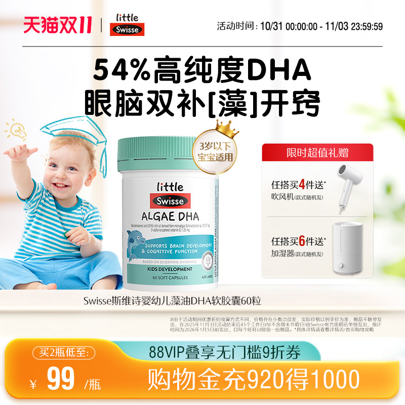 Swisse斯维诗婴幼儿藻油DHA软胶囊脑眼发育专注力记忆力非鱼油