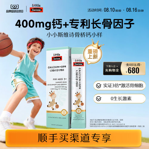 Swisse儿童骨桥钙液体钙体验装