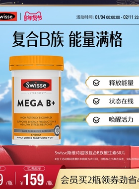 Swisse斯维诗高强度复合B族维生素MEGA补能量维生素营养官方进口