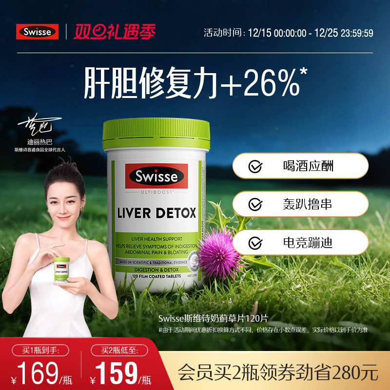 Swisse斯维诗奶蓟草片120粒加班熬夜护肝片洋蓟肝脏草本片剂