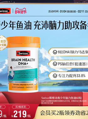 Swisse斯维诗青少年鱼油RTG胶囊dha补脑记忆力高中学生备考专注力