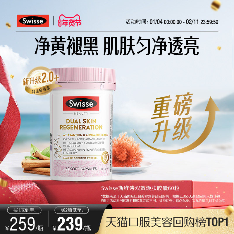 Swisse斯维诗双抗丸抗糖控糖胶原蛋白虾青素葡萄籽口服内调营养品,保健食品/膳食营养补充食品,口服美容营养品,淘宝优惠券,粉丝福利购,淘宝优惠卷