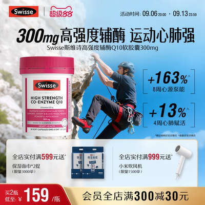 Swisse斯维诗高强度辅酶Q10