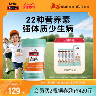 Swisse斯维诗儿童复合维生素b族维c多种微量元素维c咀嚼片多维锌