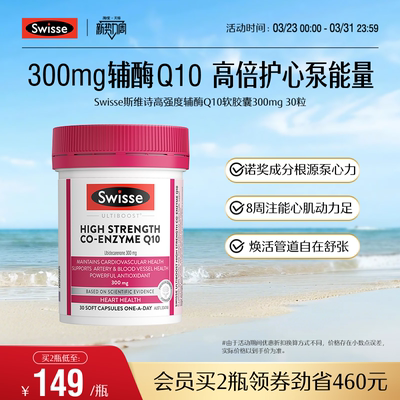 Swisse斯维诗高强度辅酶Q10