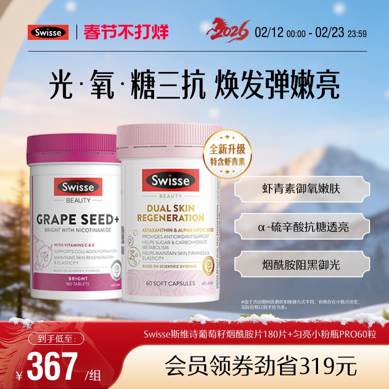 Swisse斯维诗葡萄籽烟酰胺胶囊券后367元