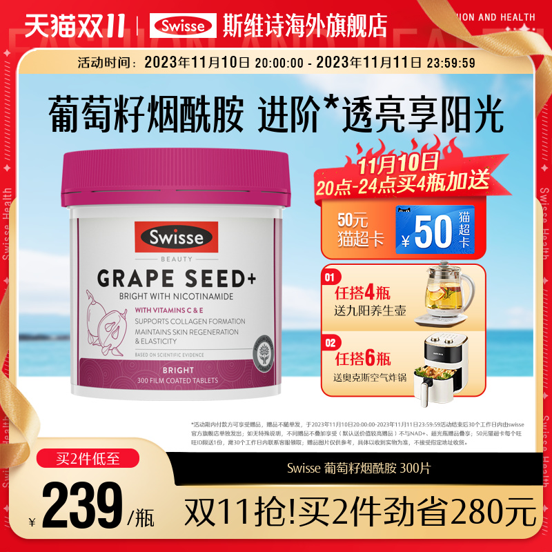 Swisse烟酰胺葡萄籽300片非胶囊烟酰胺胶原蛋白原花青素维生素C