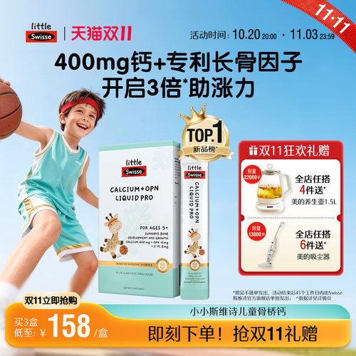 【双11抢购】Swisse斯维诗骨桥液体钙儿童青少年补钙效期27年4月