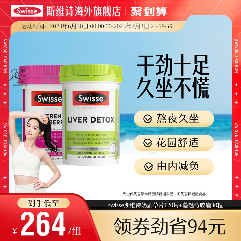 热巴同款swisse斯维诗蔓越莓精华胶囊30粒+奶蓟草护肝片120粒旗舰