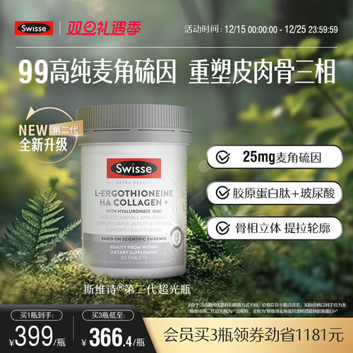 Swisse超光瓶麦角硫因玻尿酸