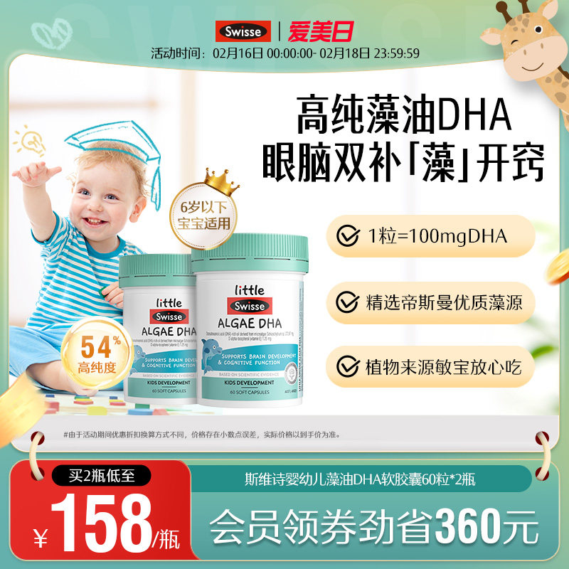Swisse斯维诗婴幼儿藻油DHA软胶囊儿童脑眼发育记忆力专用非鱼油