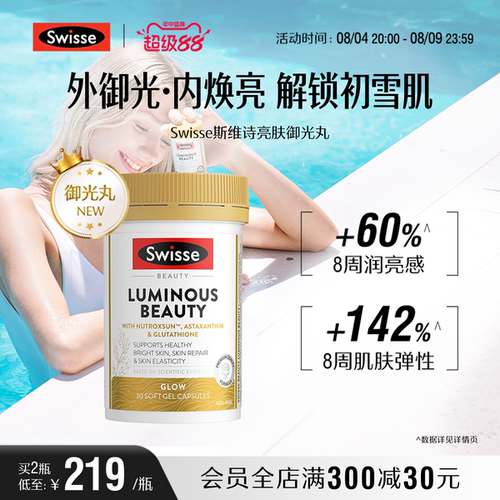 Swisse斯维诗亮肤御光丸