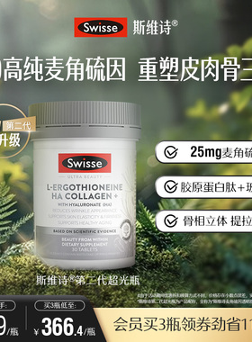 Swisse斯维诗二代超光瓶麦角硫因胶原蛋白肽玻尿酸口服美容高含量