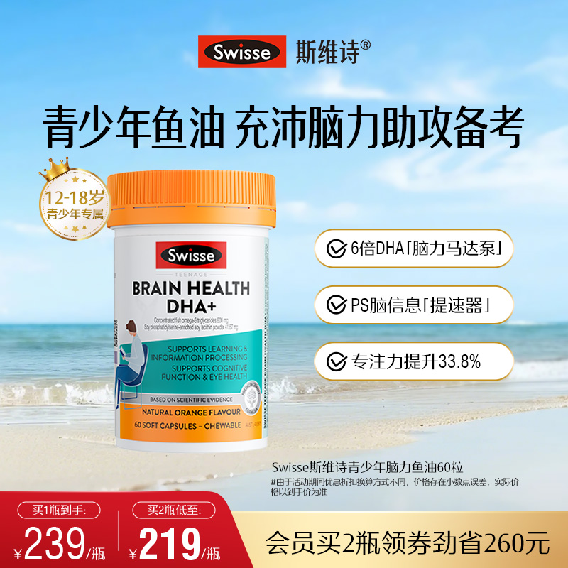 Swisse斯维诗青少年脑力鱼油