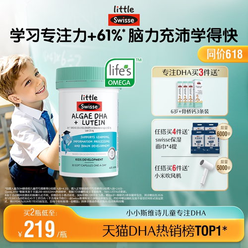 3岁+专研小小斯维诗专注dha