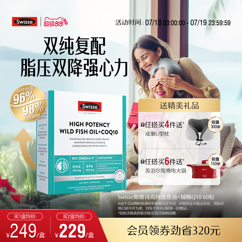 Swisse斯维诗96%高纯度omega3深海鱼油辅酶Q10胶囊成人记忆力