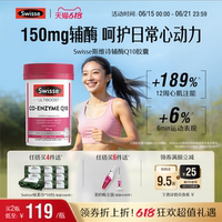 【618抢购】Swisse斯维诗150mg辅酶q10护血管心脏健康加班熬夜