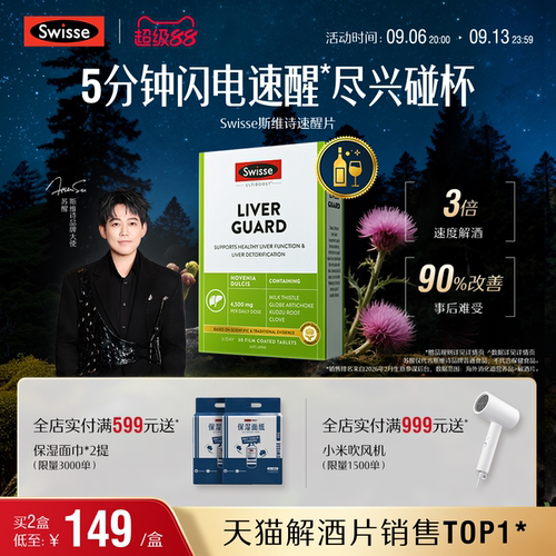 Swisse斯维诗速醒片解酒护肝防醉