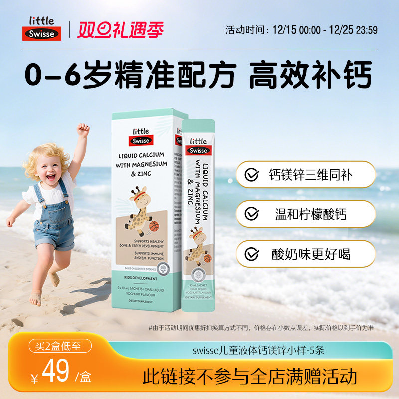 Swisse液体钙镁锌10ml*5支/盒