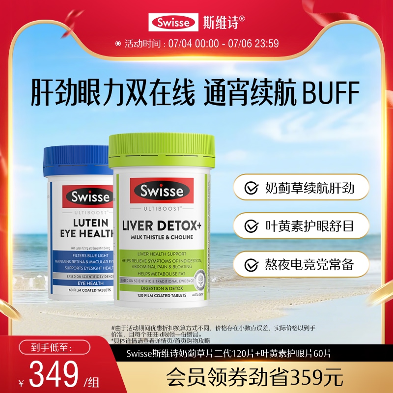 Swisse斯維詩奶薊草葉黃素