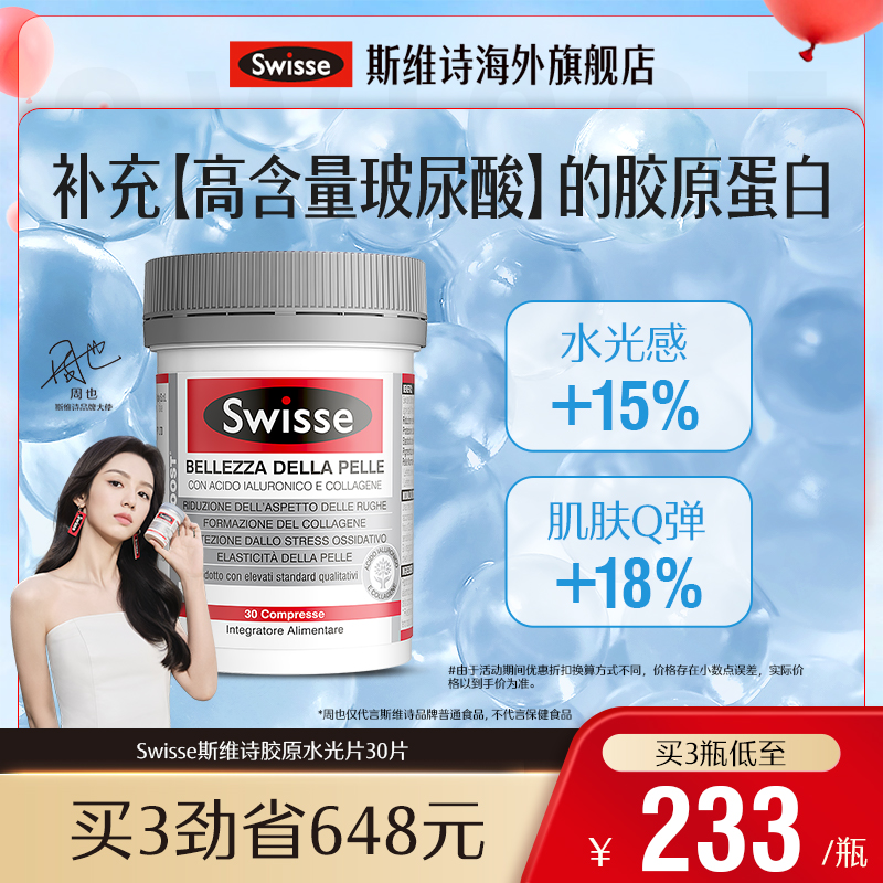 swisse斯维诗水光片口服玻尿酸