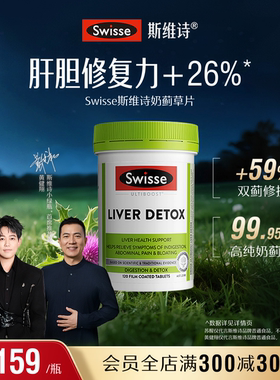 Swisse斯维诗奶蓟草片120粒加班熬夜护肝片洋蓟肝脏草本片剂