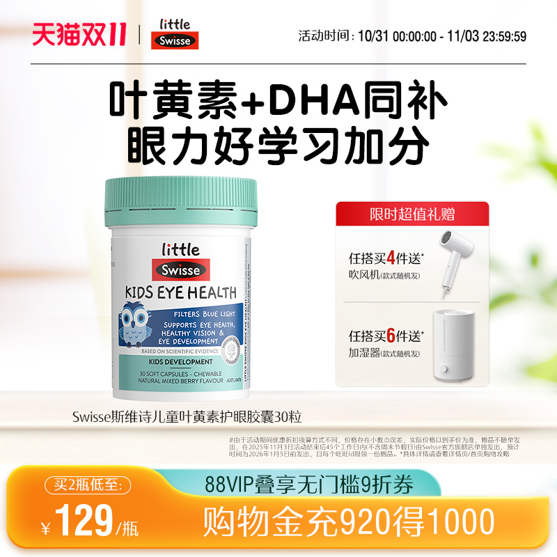 Swisse斯维诗儿童叶黄素