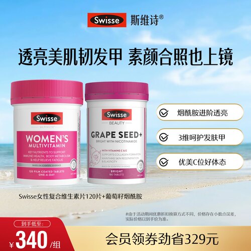 Swisse斯维诗女士复合维生素片+葡萄籽烟酰胺