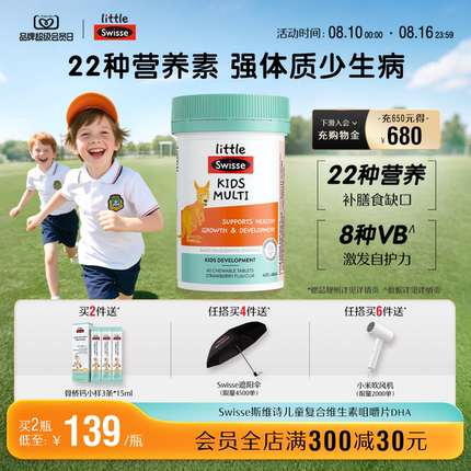 【会员日加赠】Swisse斯维诗儿童复合维生素b维c多微量元素多维锌