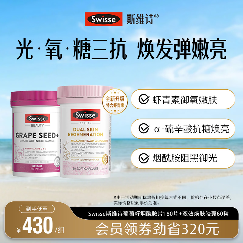 Swisse斯维诗葡萄籽烟酰胺胶囊抗糖丸胶原蛋白花青素阻糖口服美容