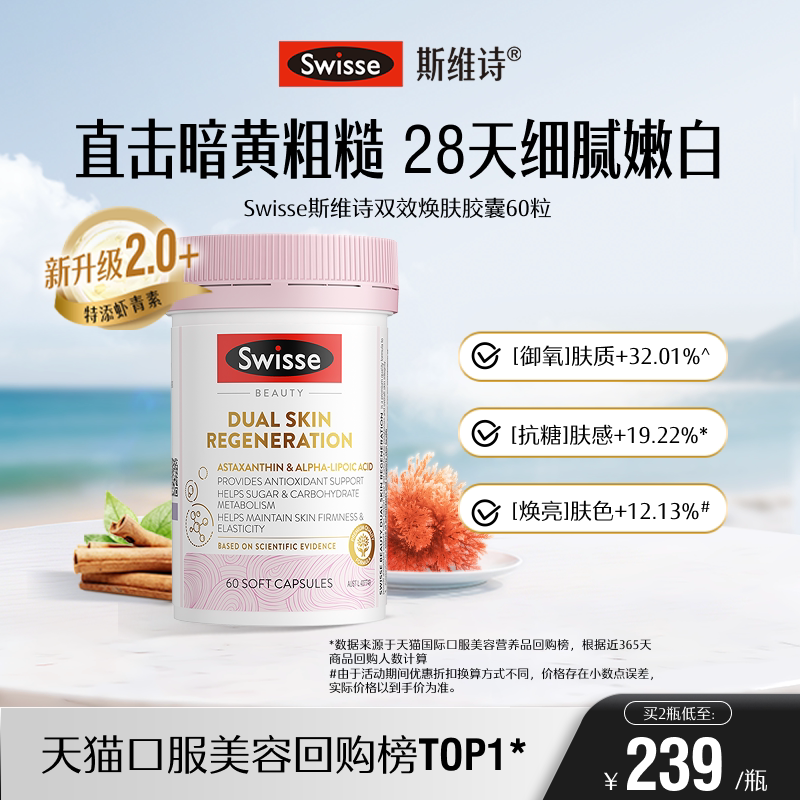 Swisse斯维诗双抗丸抗糖控糖胶原蛋白虾青素葡萄籽口服内调营养品