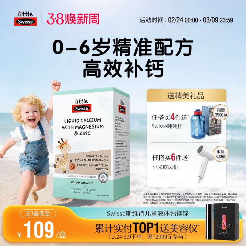 Swisse斯维诗婴幼儿液体钙镁锌儿童长颈鹿钙柠檬酸钙宝宝补钙