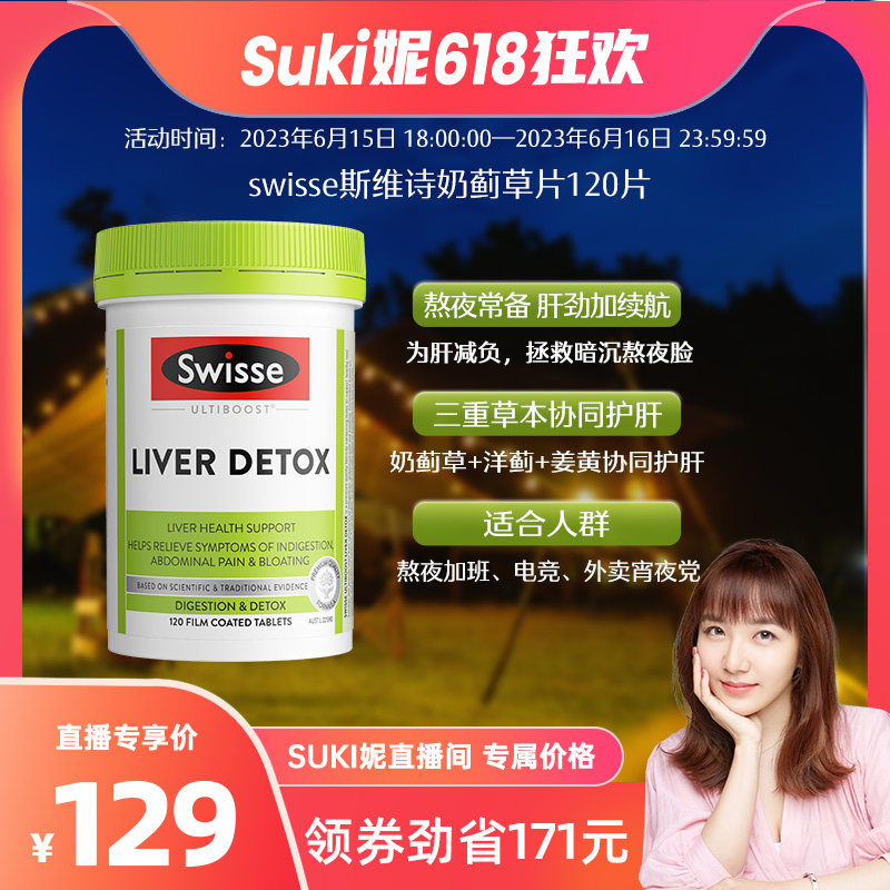 【Suki妮专享】Swisse斯维诗奶蓟草片120粒 洋蓟肝脏熬夜护肝片