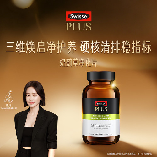 Swisse斯维诗PLUS护肝片女性水飞奶蓟草熬夜养肝男士