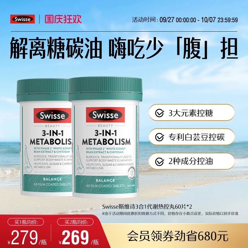 Swisse斯维诗三合一代谢