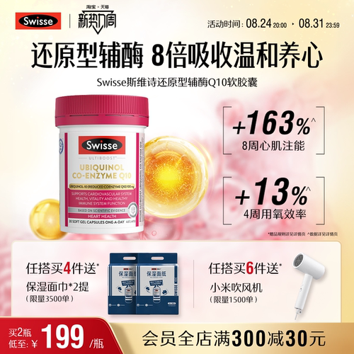 Swisse斯维诗还原型辅酶q10软胶囊心血管心脏提升质量好吸收官方