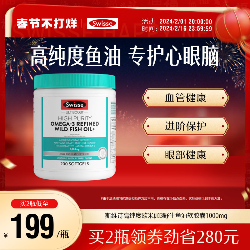 Swisse斯维诗高纯度鱼油软胶囊欧米伽3omega3DHA+EPA1000mg200粒