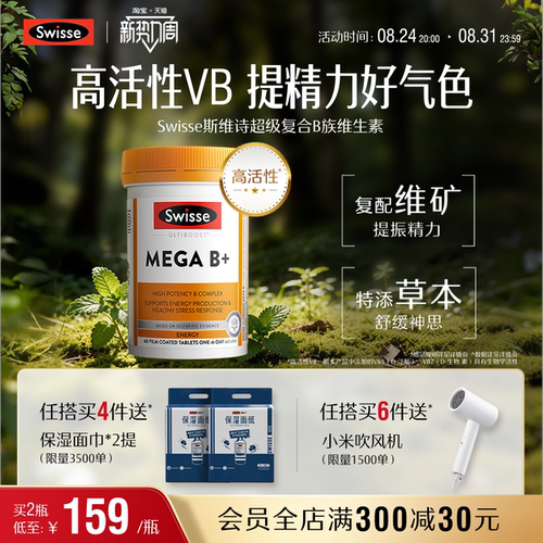 Swisse斯维诗超级B族复合维生素