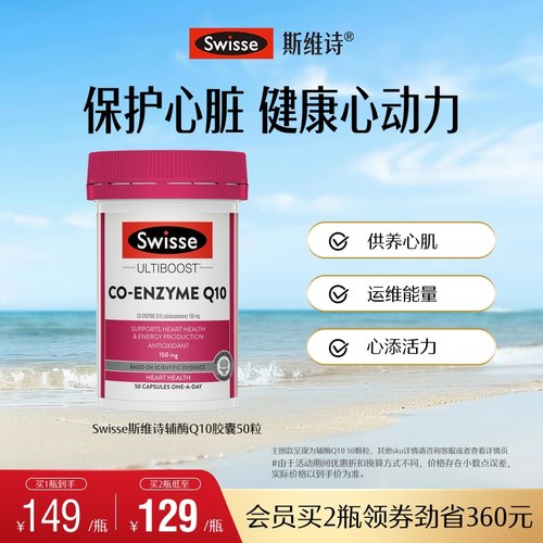 swisse斯维诗护心血管辅酶Q10