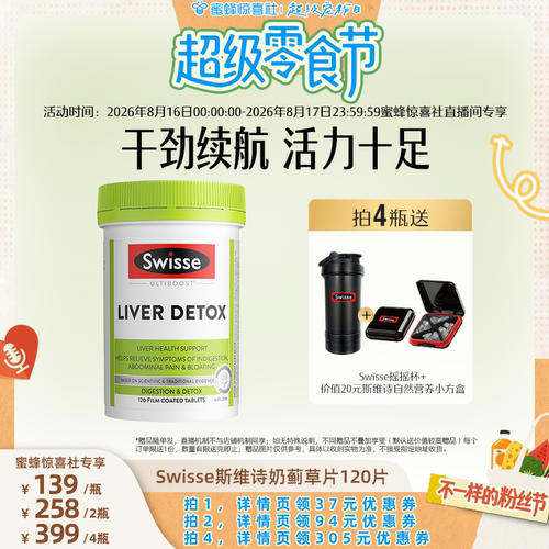 【超级零食节】Swisse斯维诗奶蓟草片120粒护肝片