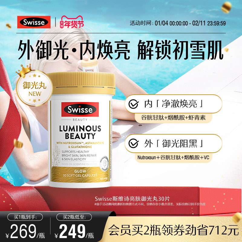 swisse斯维诗亮肤御光雪肌丸谷胱甘肽内调丸维生素C烟酰胺虾青素,保健食品/膳食营养补充食品,口服美容营养品,淘宝优惠券,粉丝福利购,淘宝优惠卷