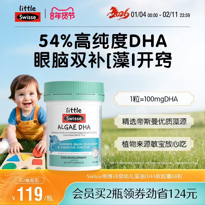 Swisse斯维诗婴幼儿藻油DHA软胶囊儿童脑眼发育 效期至26年10月