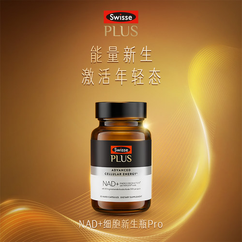 SwissePLUS斯维诗nad+新生瓶Pro3倍NR补充剂童颜丸时光胶囊