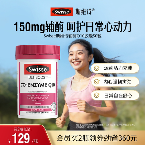 swisse斯维诗护心血管辅酶Q10