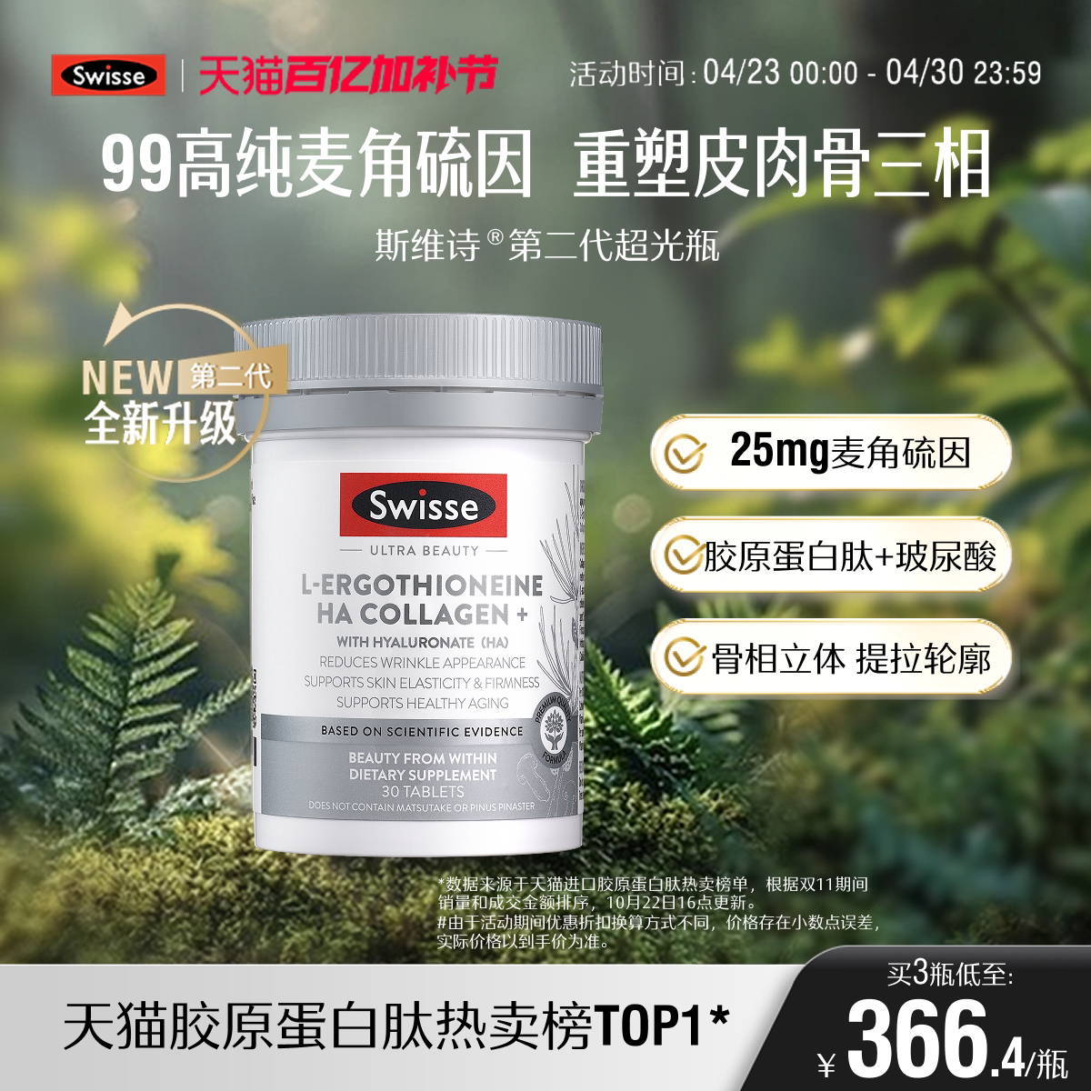 【热巴同款】Swisse斯维诗超光瓶高含量麦角硫因胶原蛋白肽玻尿酸