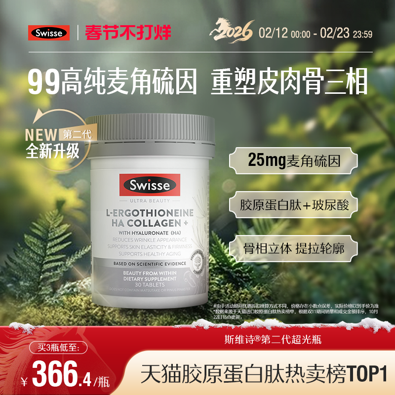 Swisse斯维诗二代超光瓶麦角硫因胶原蛋白肽玻尿酸口服美容高含量