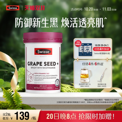 Swisse斯维诗葡萄籽烟酰胺片花青素内服全身内调维生素c维生素e