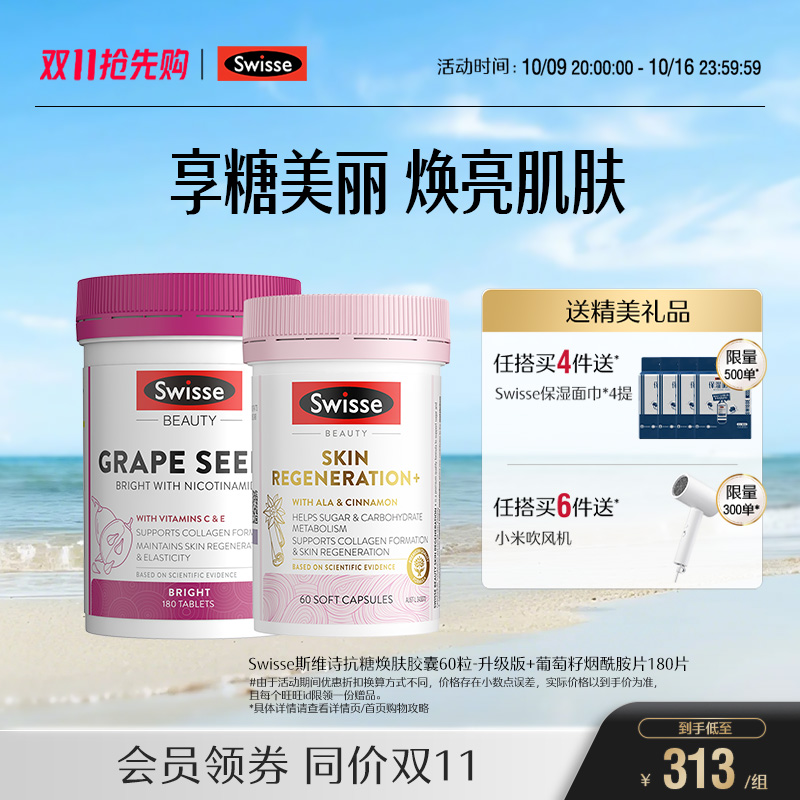 swisse斯维诗烟酰胺抗糖丸焕肤