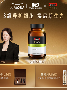 【立即抢购】Swisse斯维诗PLUS奶蓟草男士护肝高浓度女性水飞蓟
