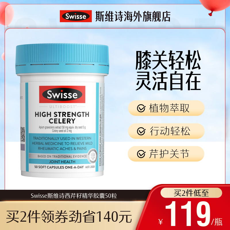 Swisse斯维诗西芹籽胶囊50粒 芹菜籽精华片官方进口 保护关节